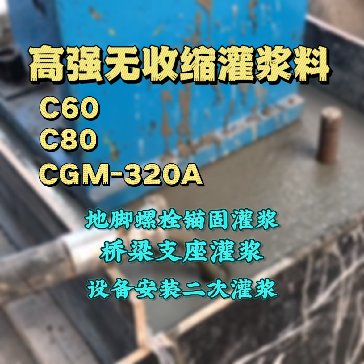 莱芜C60灌浆料